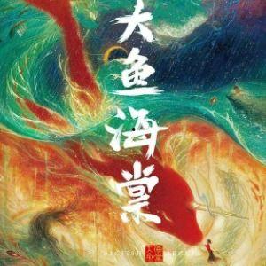 大鱼海棠在线观看免费,探寻海洋深处的奇幻之旅