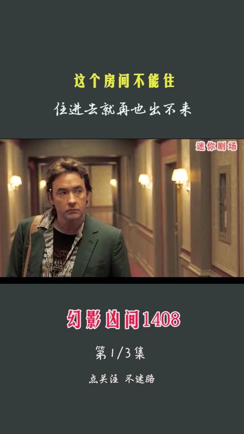 1408在线观看,恐怖密室惊悚之旅