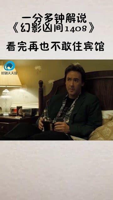 1408在线观看,恐怖密室惊悚之旅