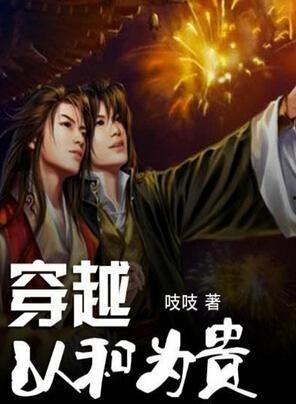 以和为贵在线观看,和谐共融的智慧人生在线解读