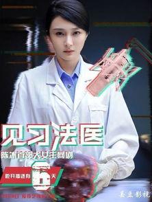见习法医在线观看,见习法医的惊险成长之旅