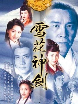 雪花神剑在线观看全集,传奇剑客的奇幻冒险之旅