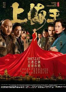 上海王2在线观看,风云再起，传奇续写