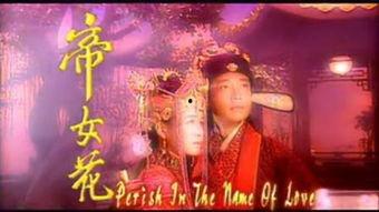 帝女花在线观看,宫廷爱恨情仇，演绎一代帝女传奇