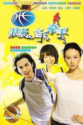 篮球火全集在线观看,热血青春，球场风云