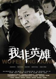 我非英雄在线观看,在线揭秘英雄背后的平凡人生