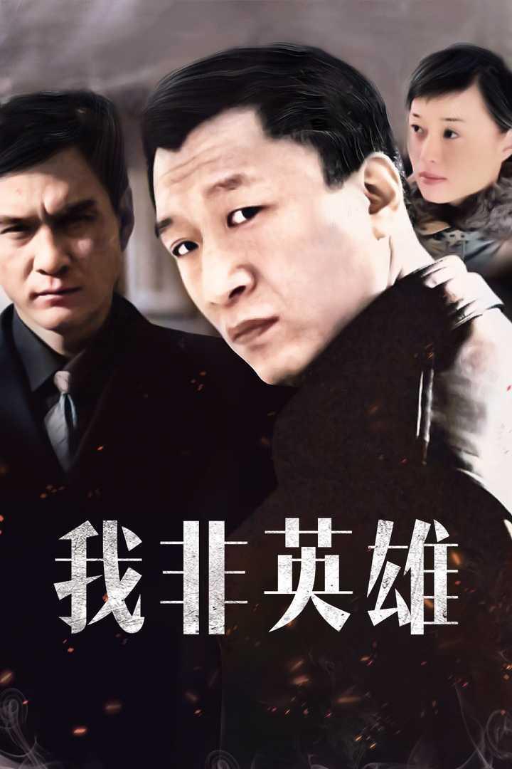 我非英雄在线观看,在线揭秘英雄背后的平凡人生