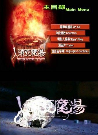 人头豆腐汤在线观看,惊悚悬疑，在线观看揭秘神秘传说