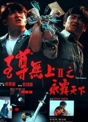 至尊无上2在线观看,巅峰对决，在线观看，谁与争锋？
